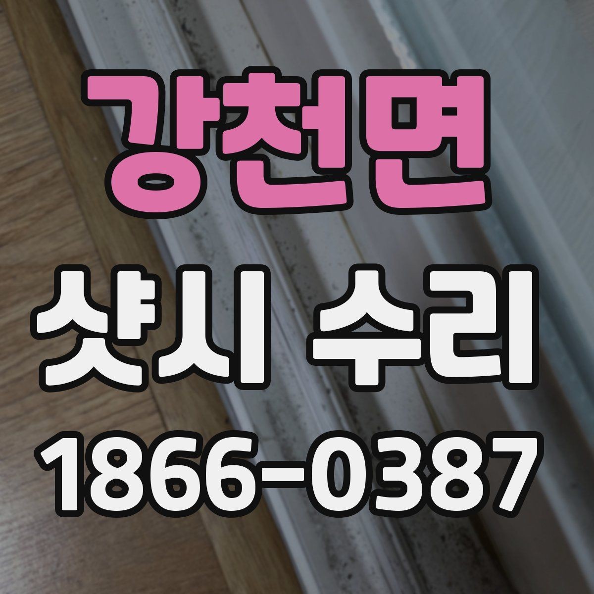 강천면 샷시 수리 관련 문의가 많은 항목