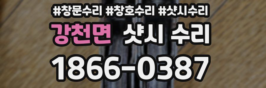강천면 샷시 수리