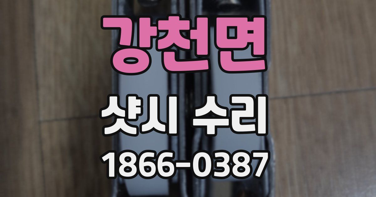 강천면 샷시 수리