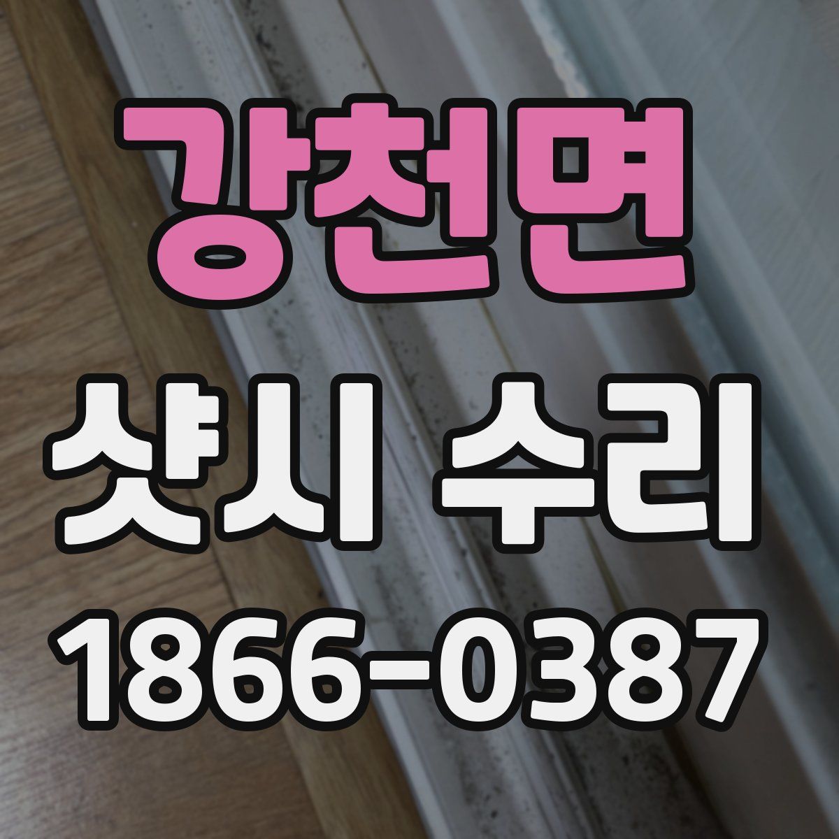 강천면 샷시 수리