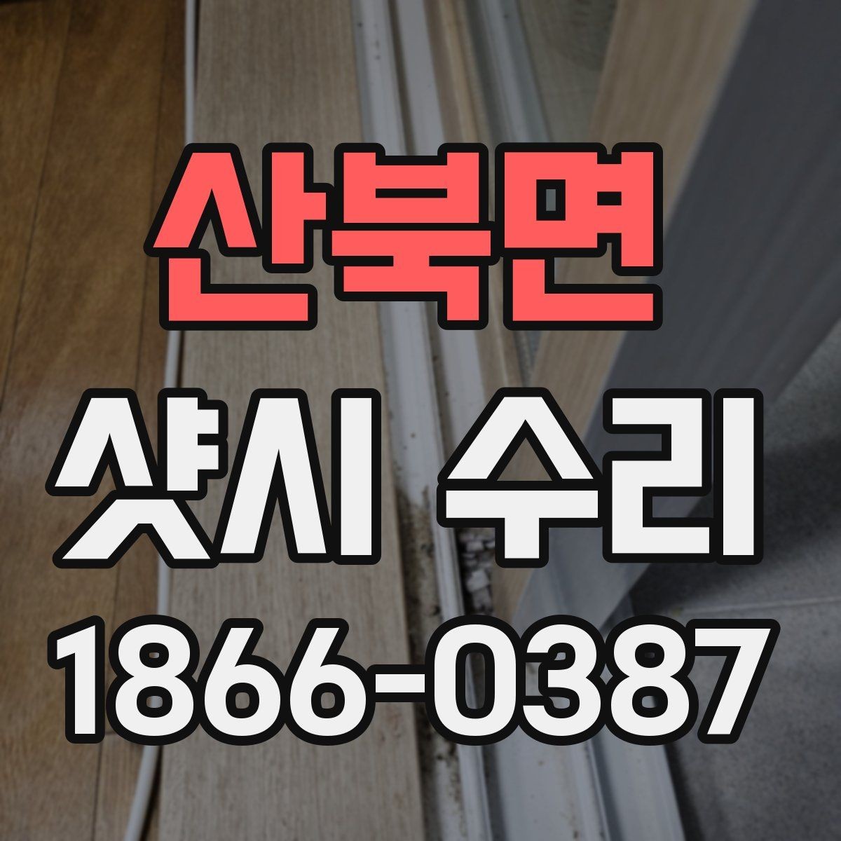 산북면 샷시 수리 비용 산정 방식과 문의 전 준비