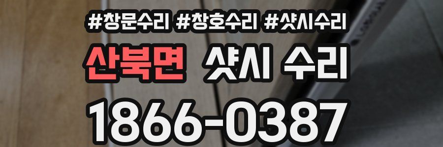 산북면 샷시 수리