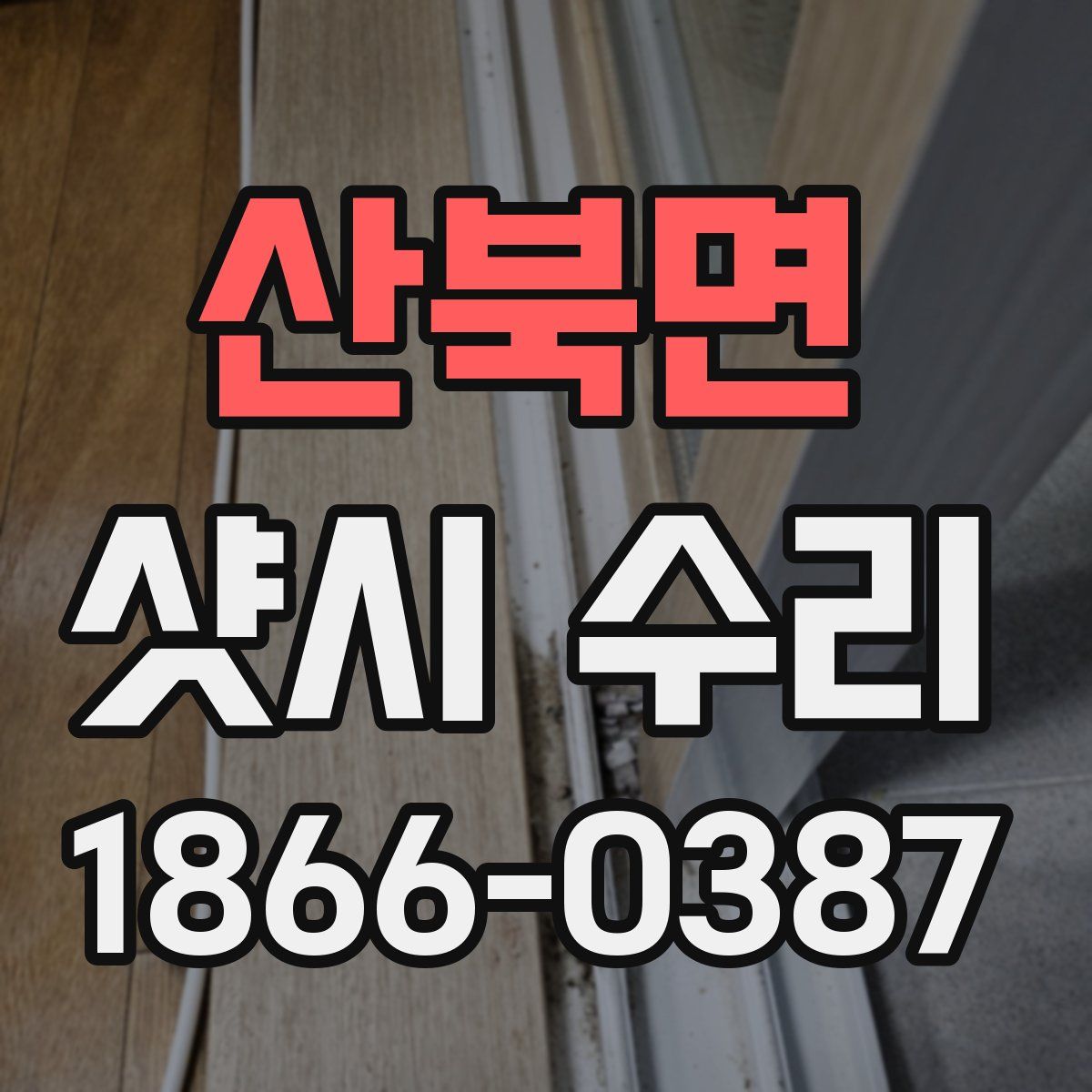산북면 샷시 수리