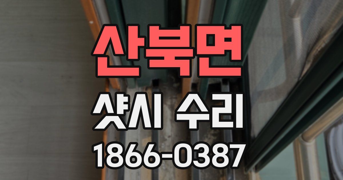 산북면 샷시 수리