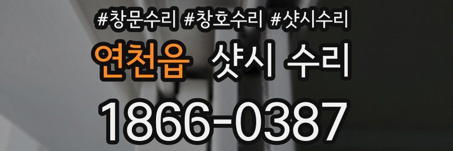 연천읍 샷시 수리