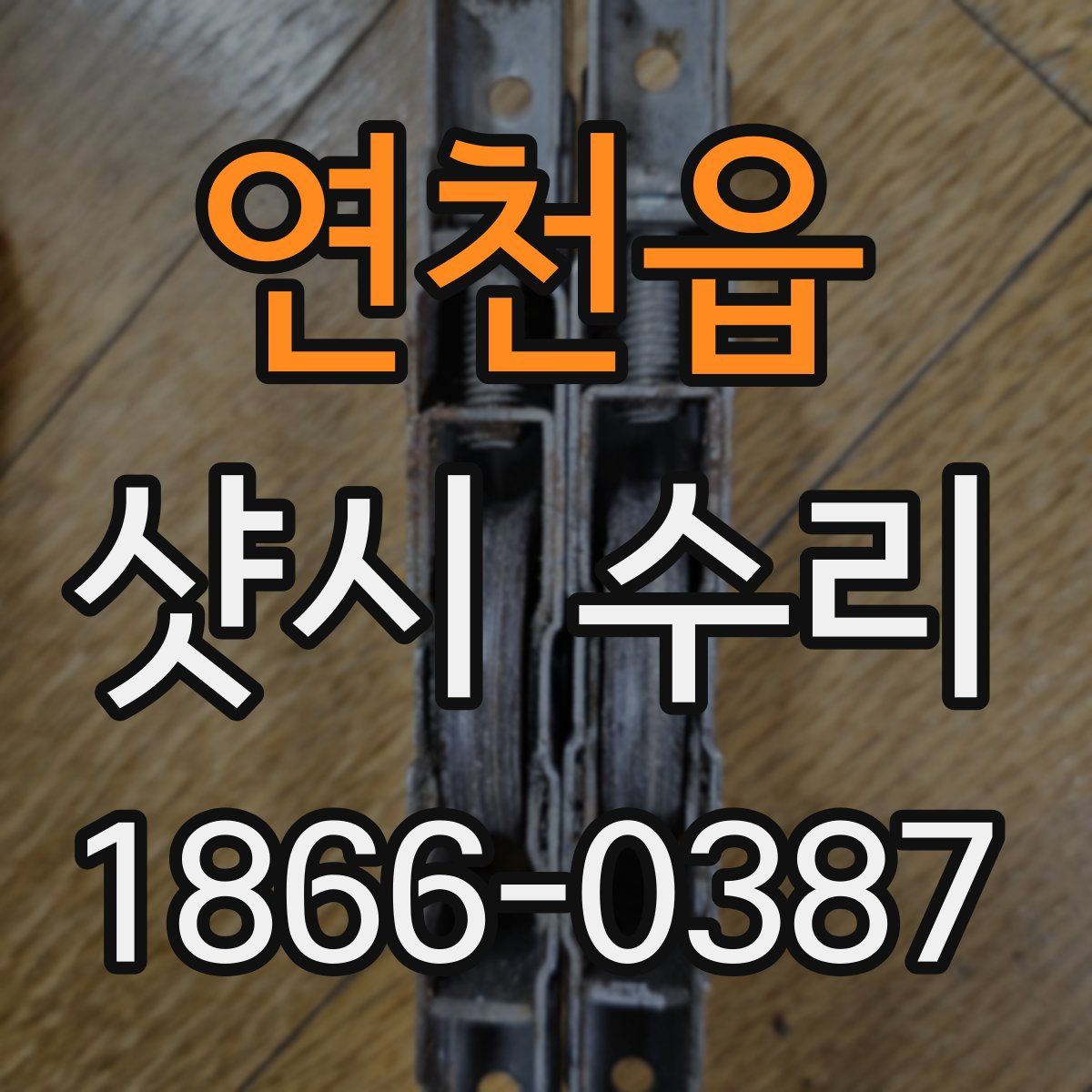 연천읍 샷시 수리