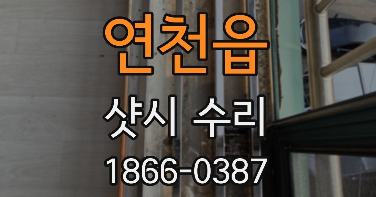 연천읍 샷시 수리