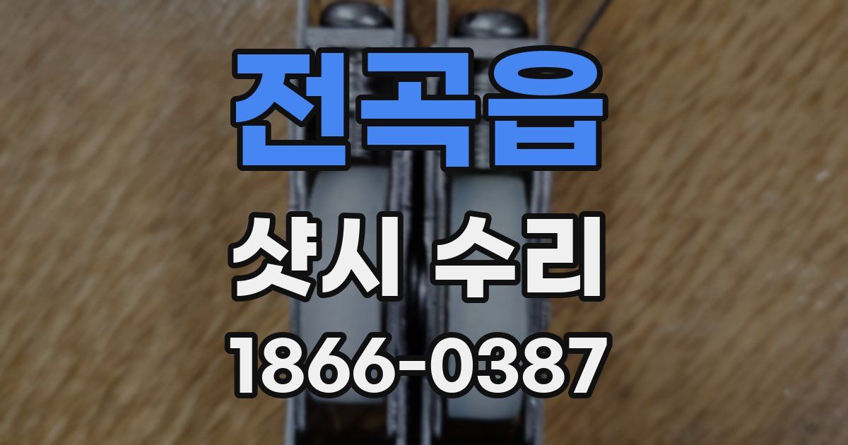 전곡읍 샷시 수리