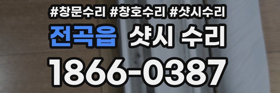 전곡읍 샷시 수리