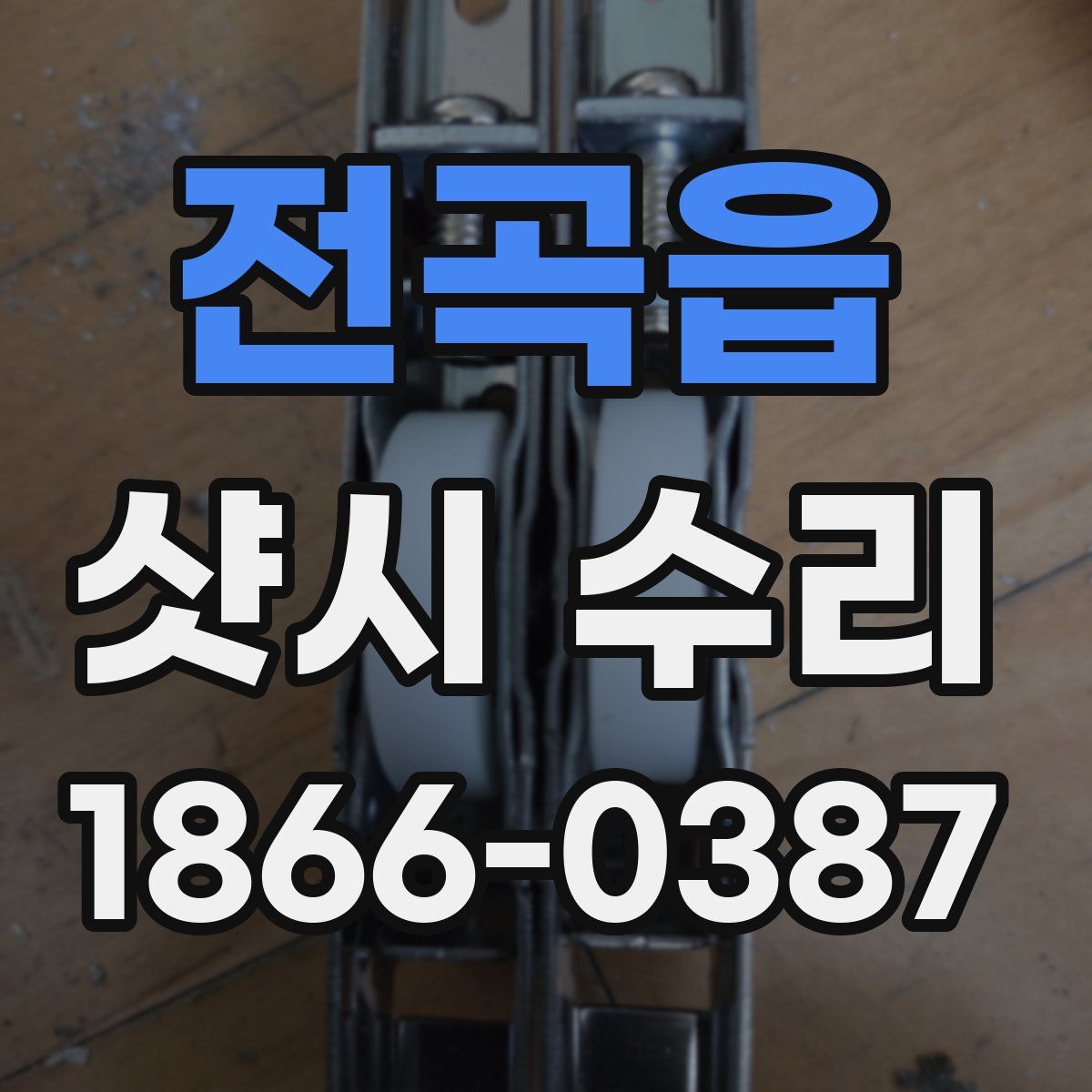전곡읍 샷시 수리