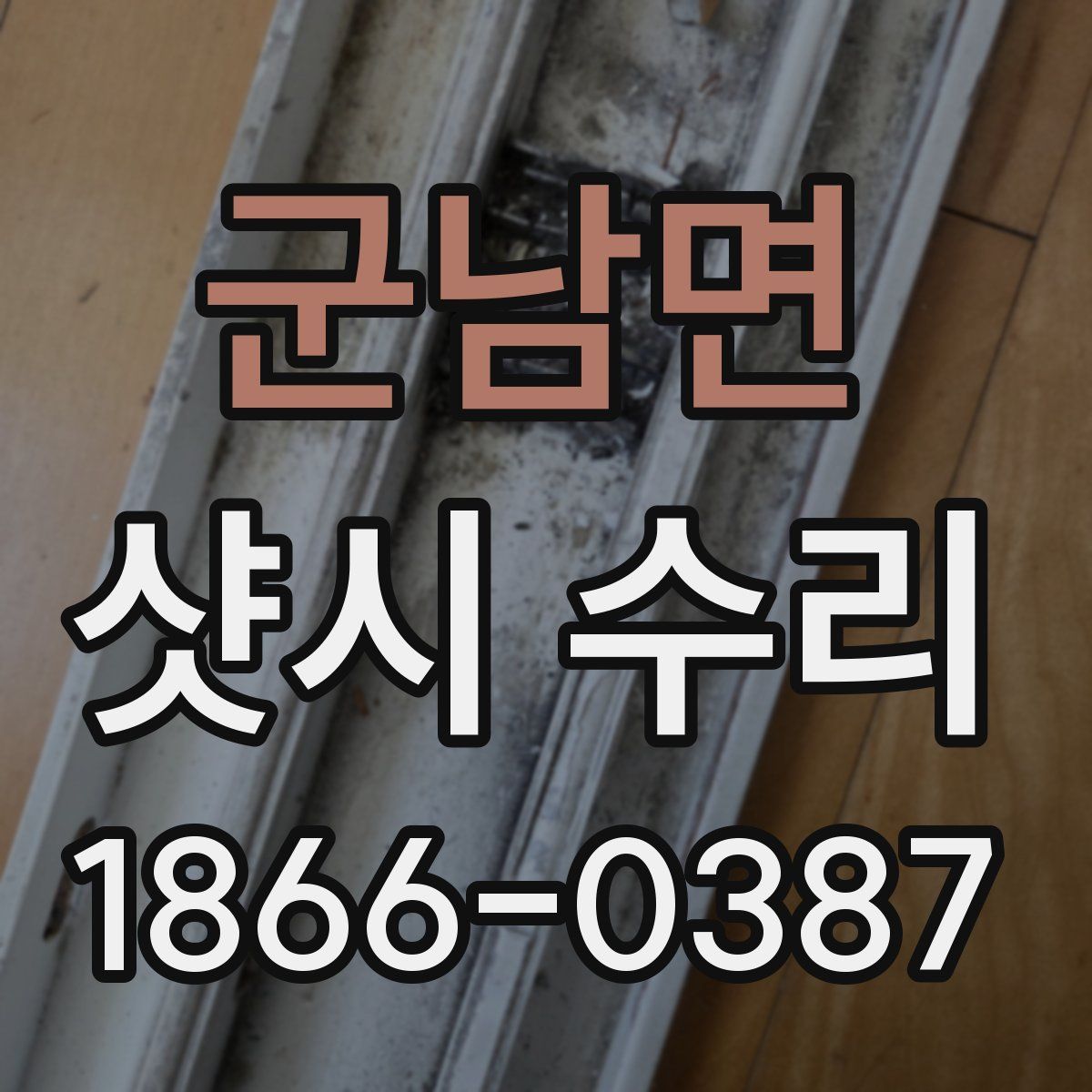 군남면 샷시 수리
