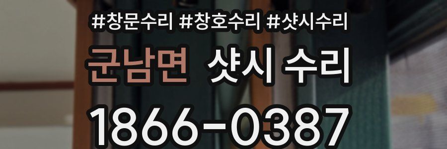군남면 샷시 수리