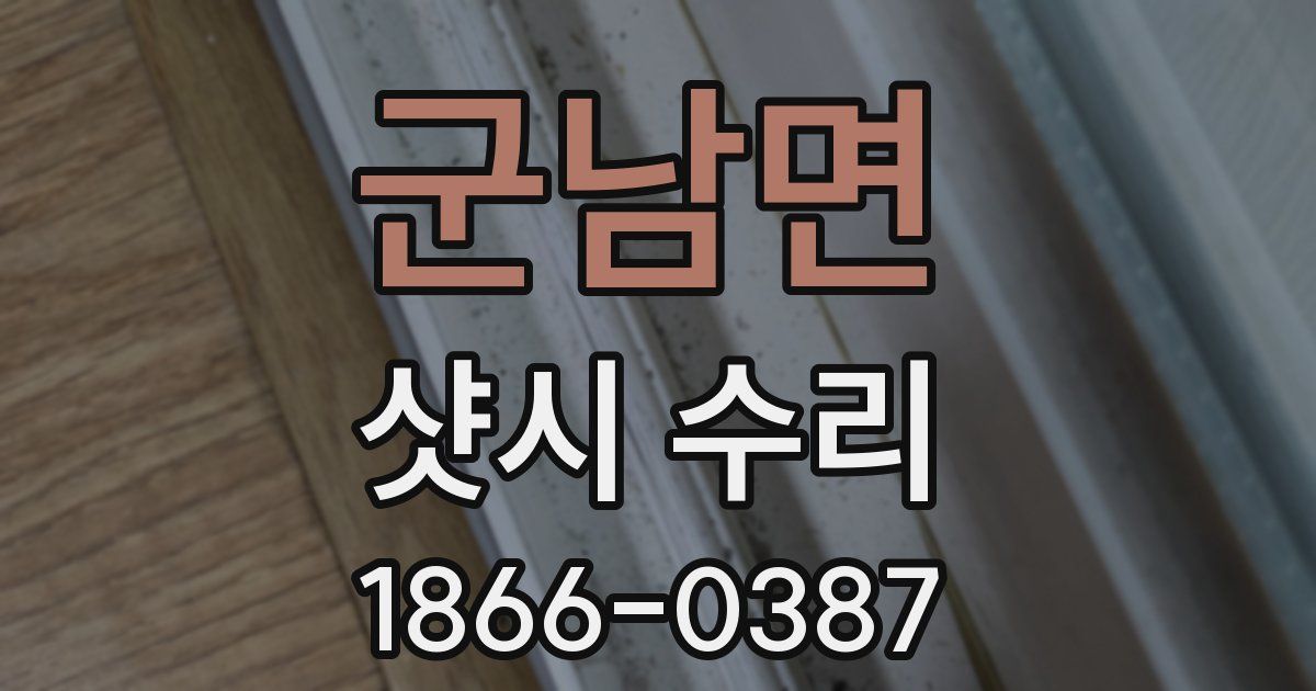군남면 샷시 수리
