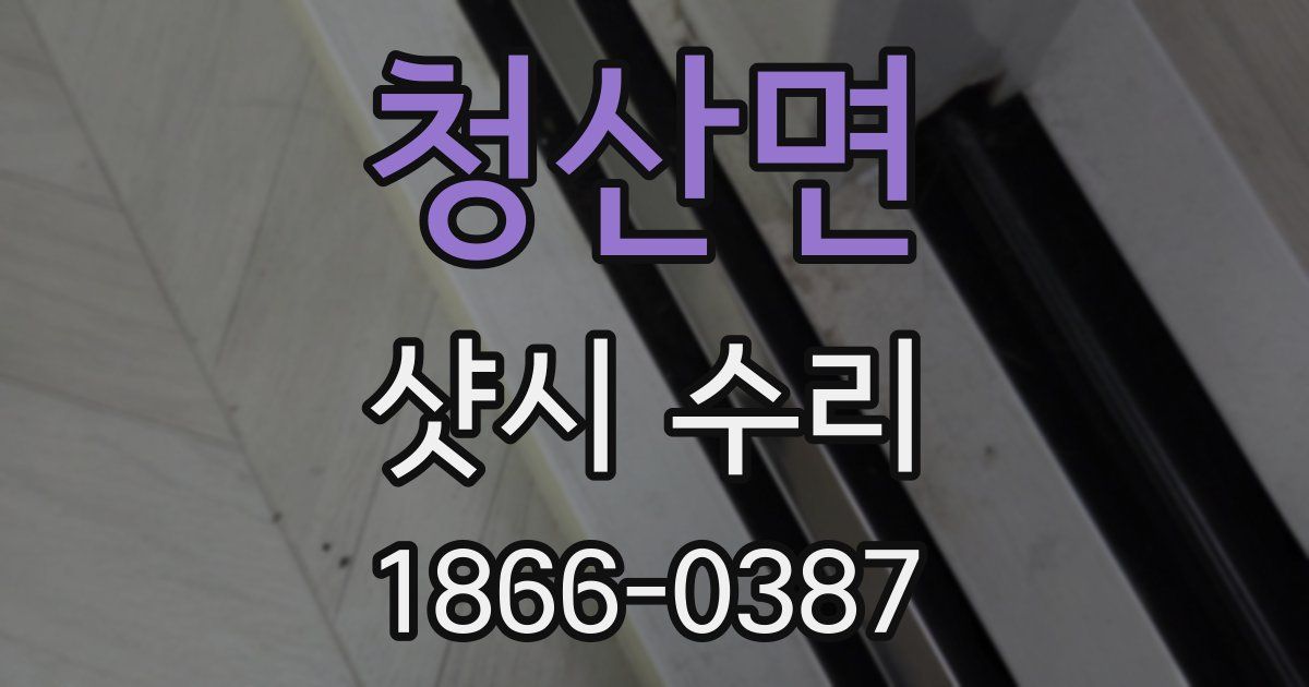 청산면 샷시 수리