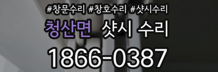 청산면 샷시 수리