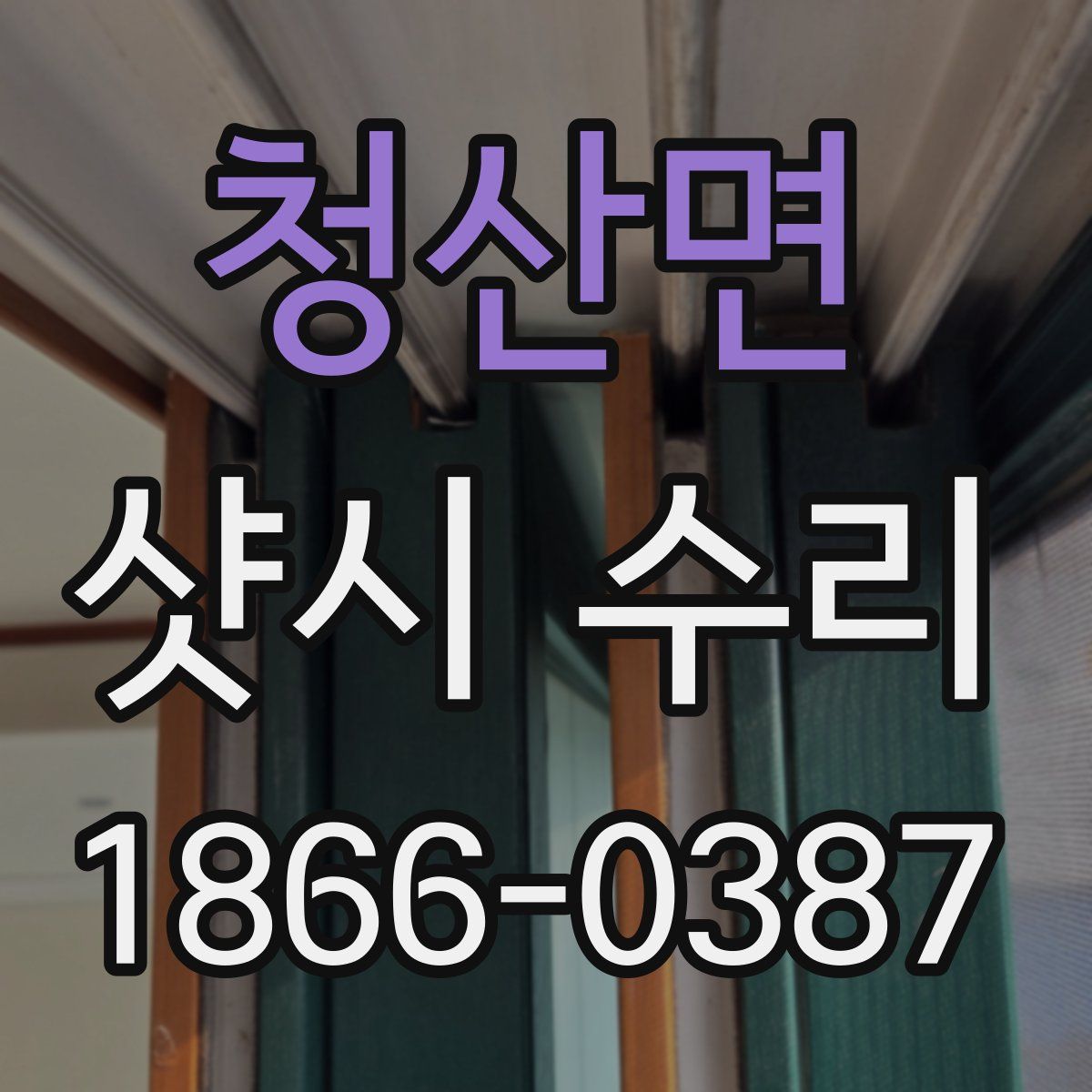 청산면 샷시 수리