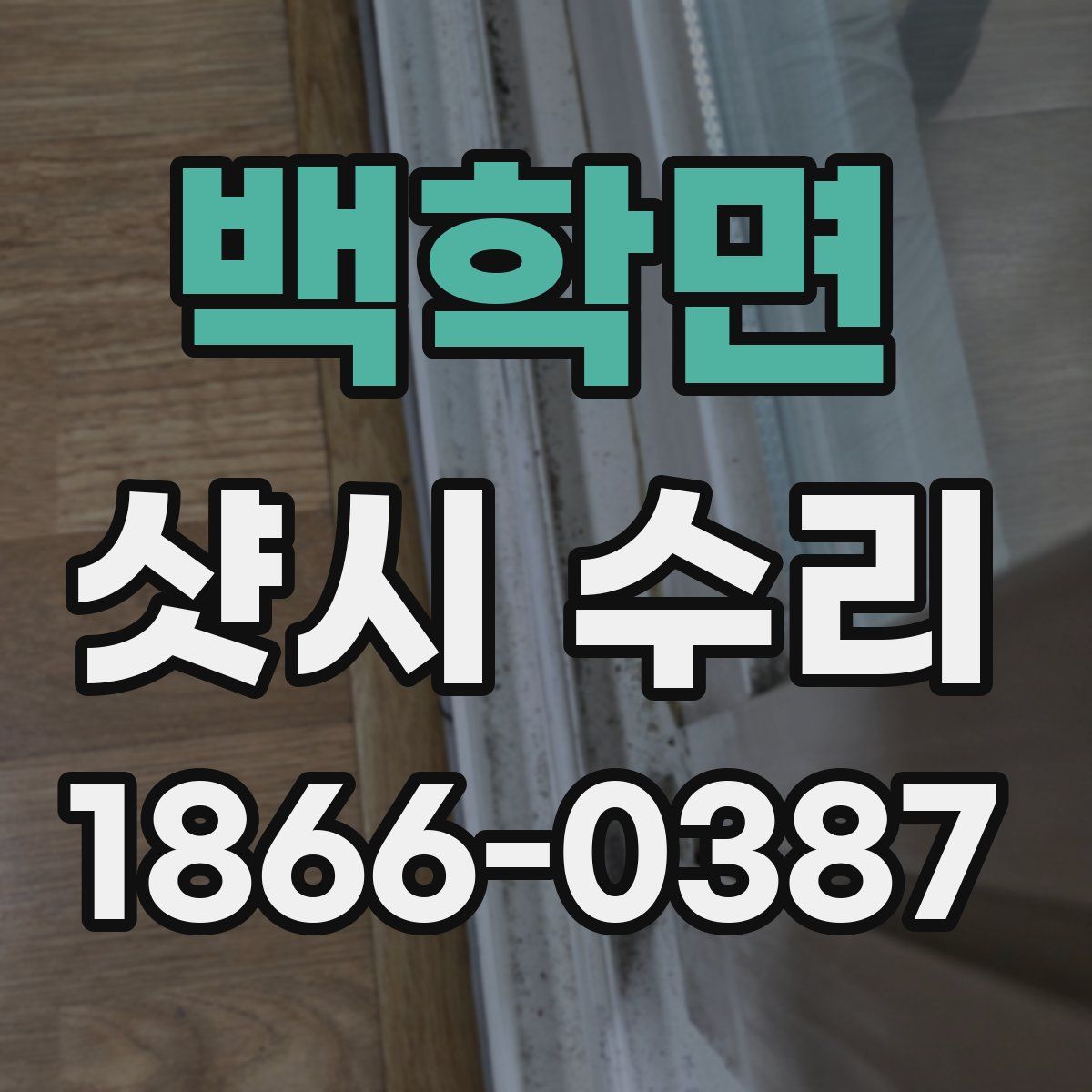 백학면 샷시 수리