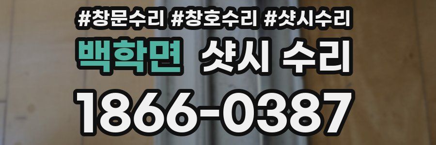 백학면 샷시 수리