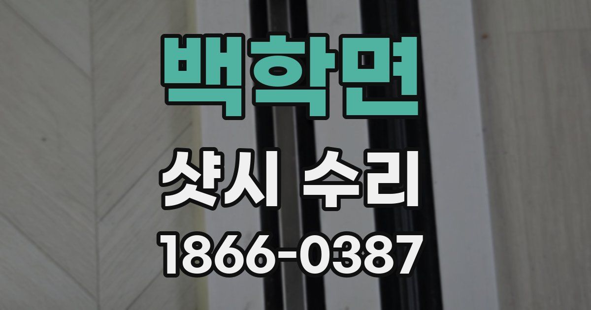 백학면 샷시 수리