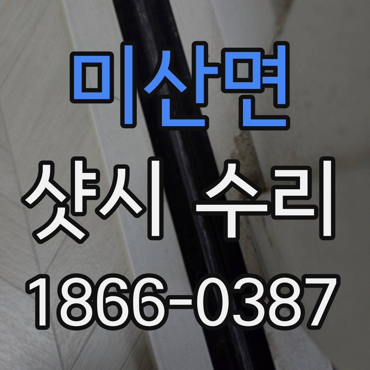 미산면 샷시 수리