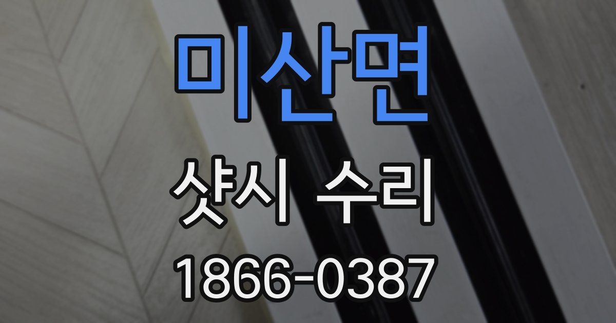 미산면 샷시 수리