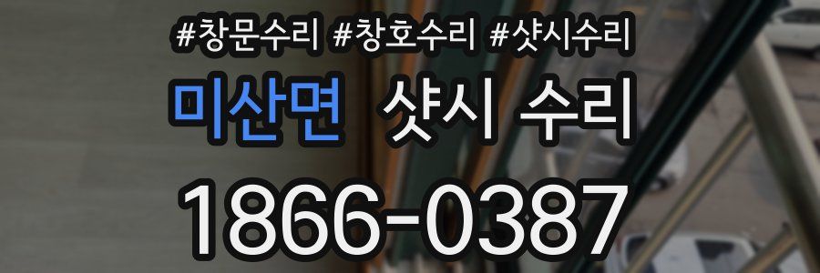 미산면 샷시 수리
