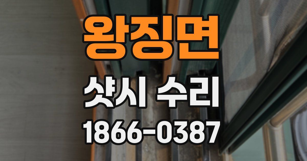 왕징면 샷시 수리