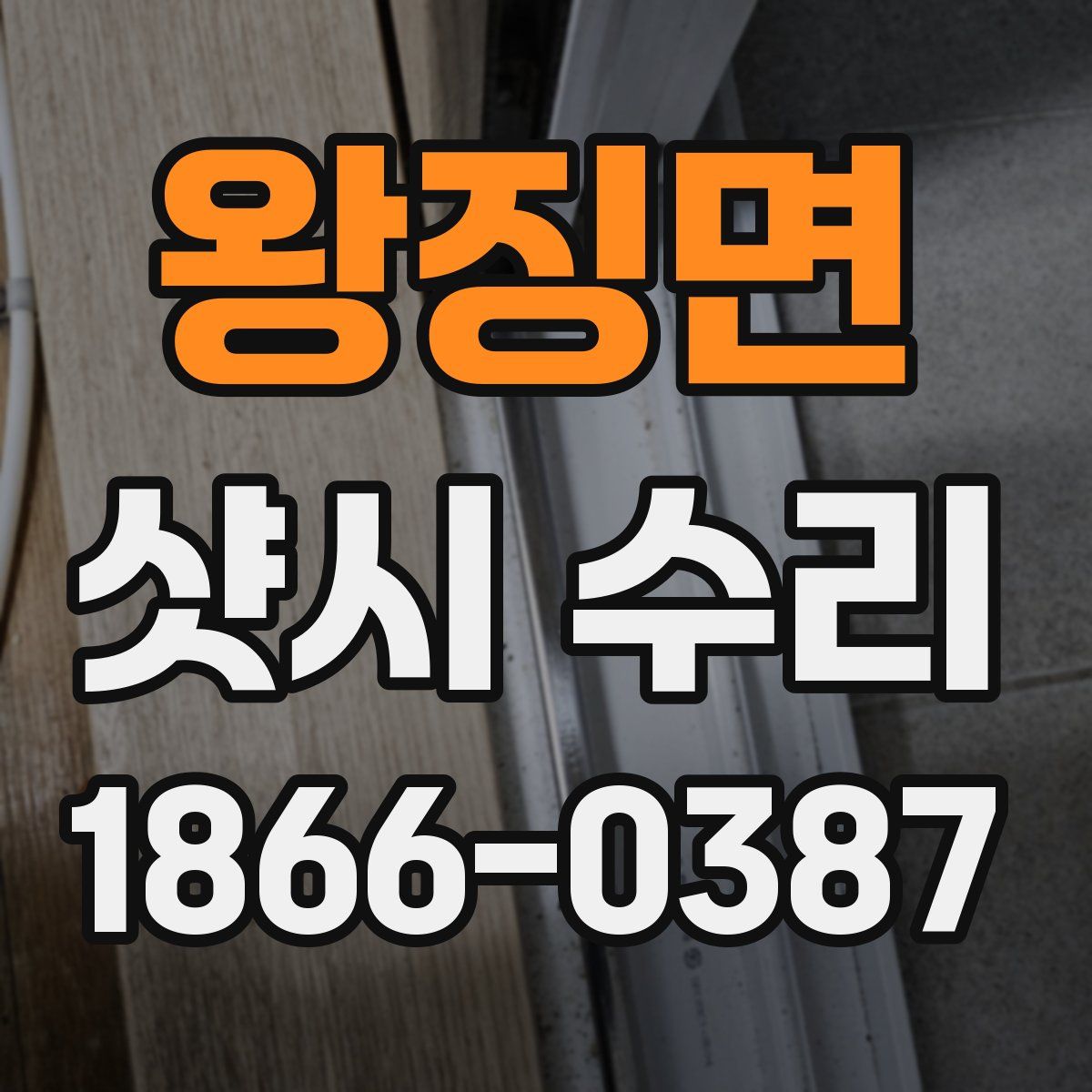 왕징면 샷시 수리