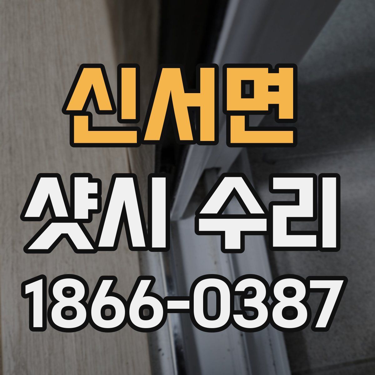 신서면 샷시 수리