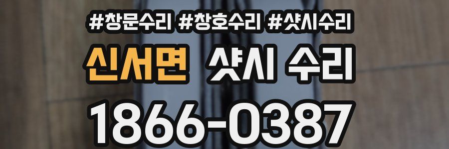 신서면 샷시 수리