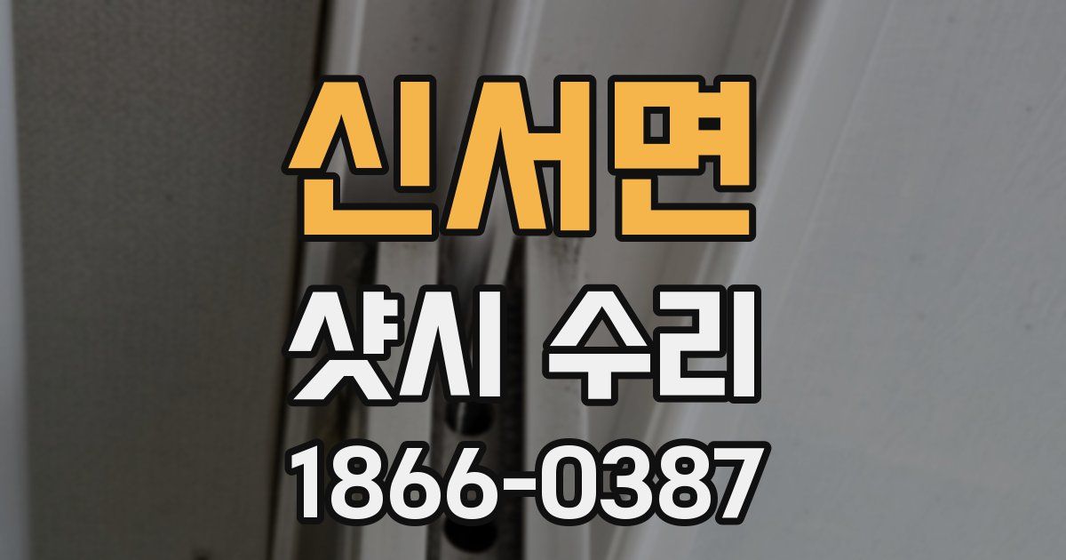 신서면 샷시 수리