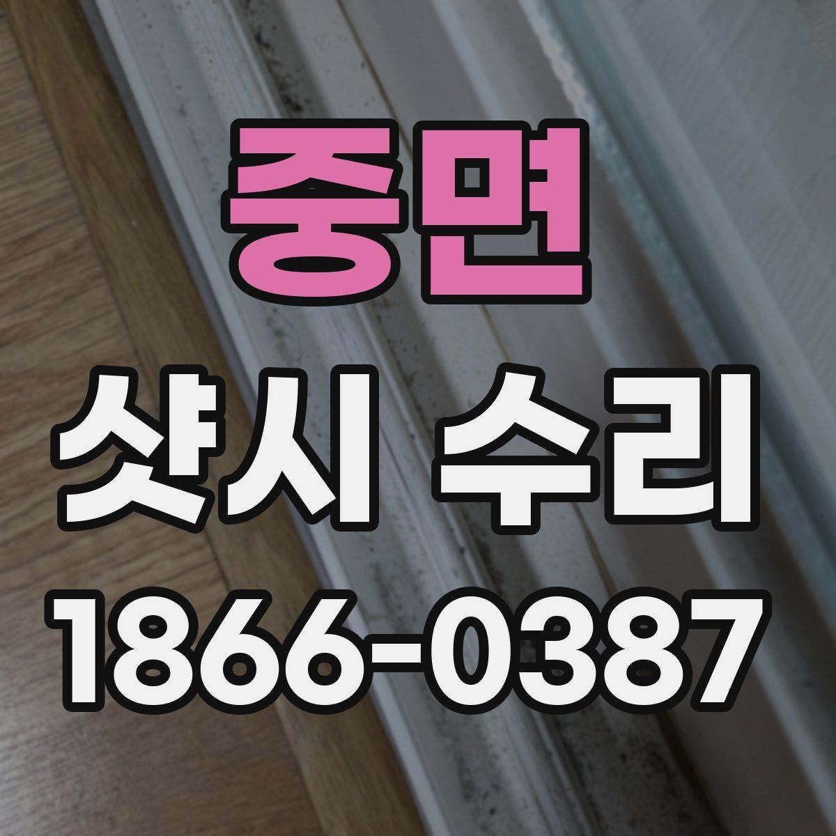 중면 샷시 수리