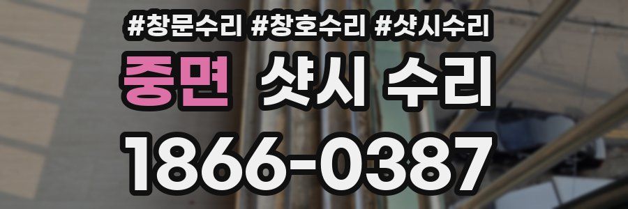 중면 샷시 수리