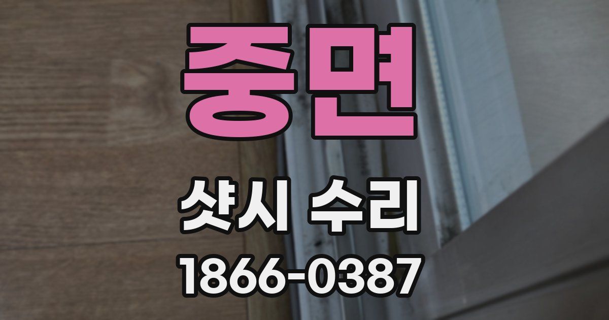 중면 샷시 수리