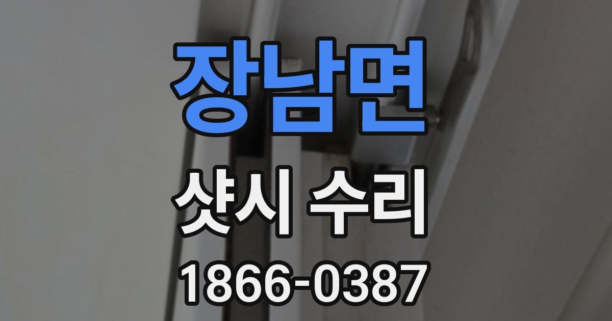 장남면 샷시 수리