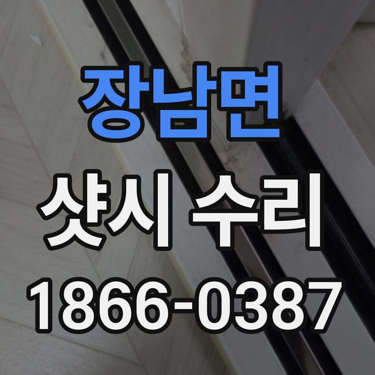 장남면 샷시 수리