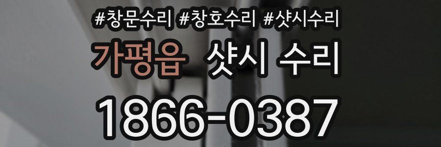 가평읍 샷시 수리