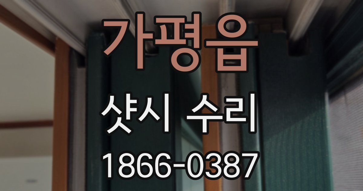 가평읍 샷시 수리