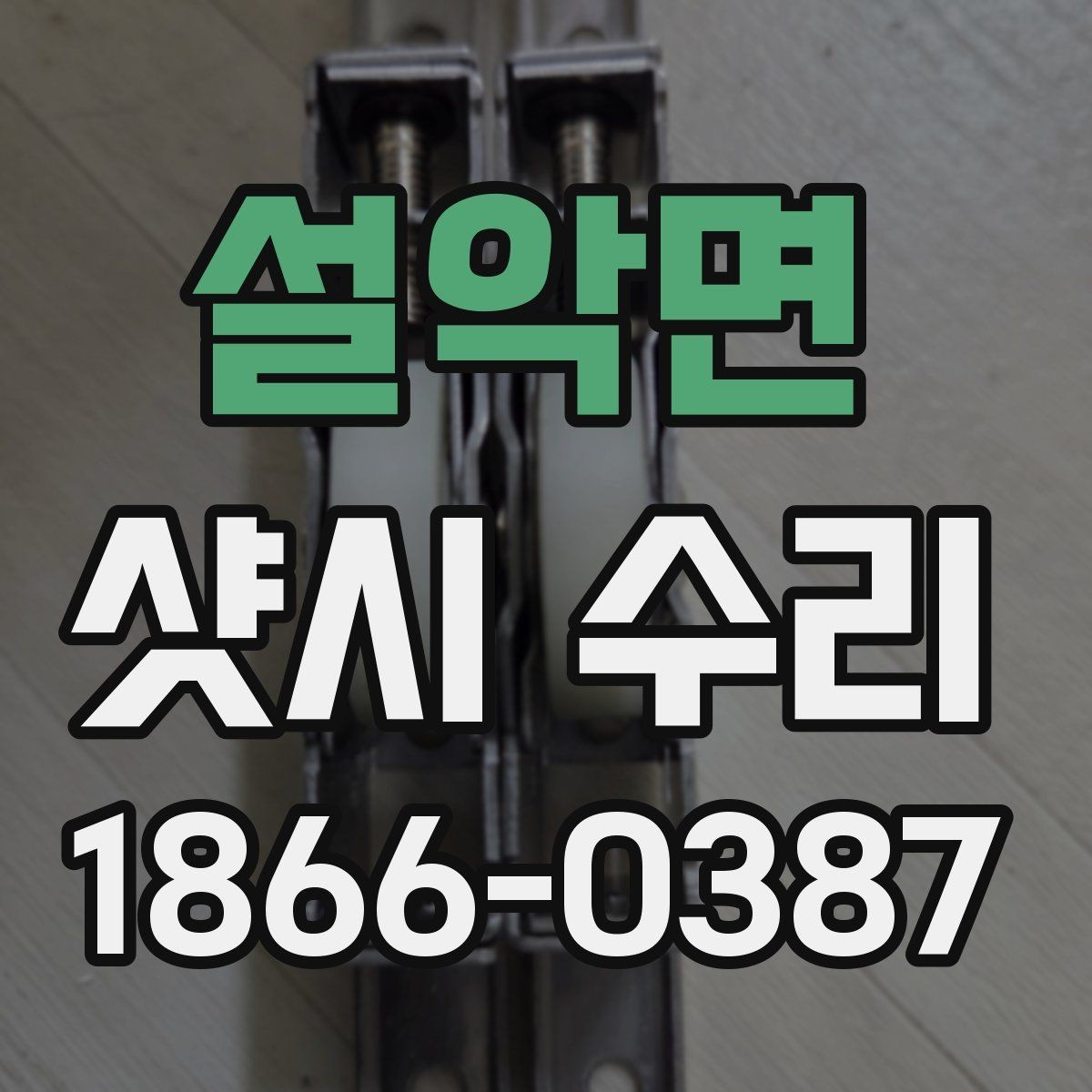 설악면 샷시 수리 전 실내외 온도 차에 따른 영향