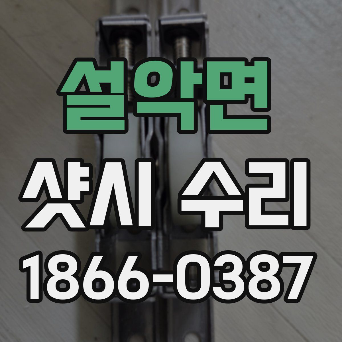 설악면 샷시 수리