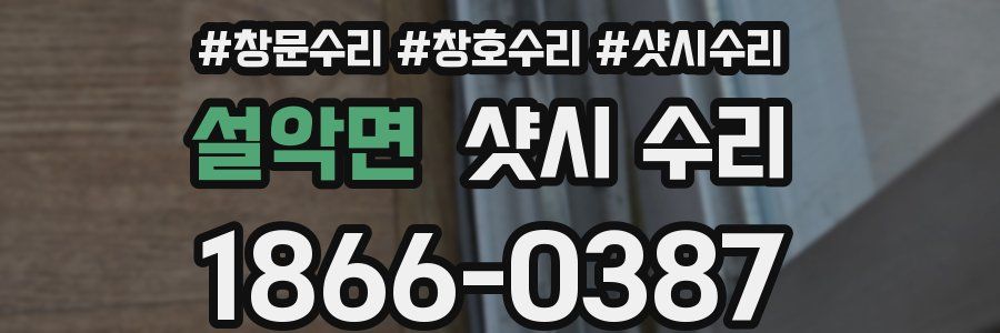 설악면 샷시 수리