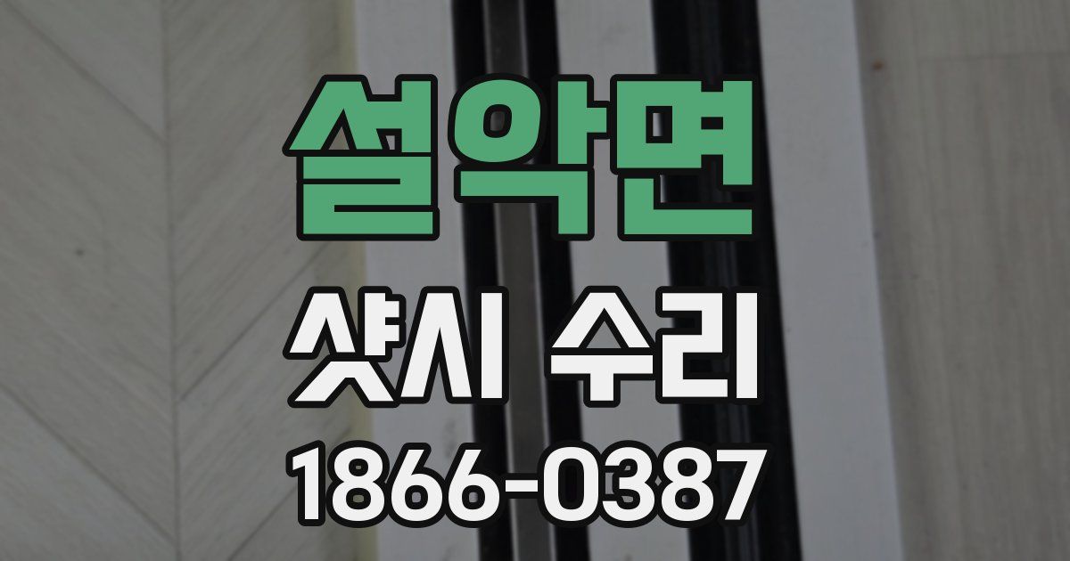 설악면 샷시 수리