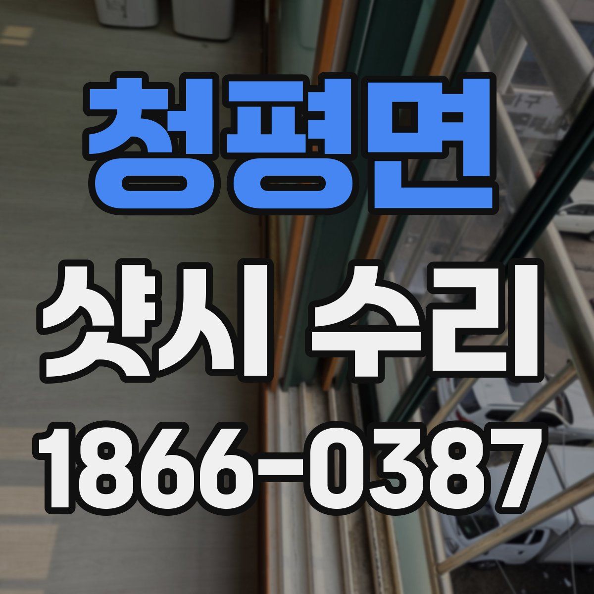 청평면 샷시 수리