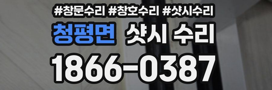 청평면 샷시 수리