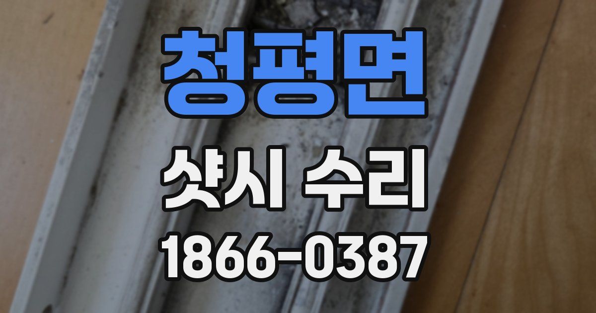 청평면 샷시 수리