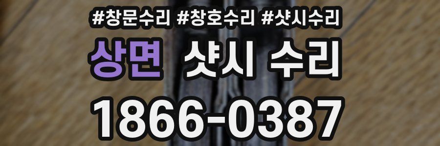 상면 샷시 수리