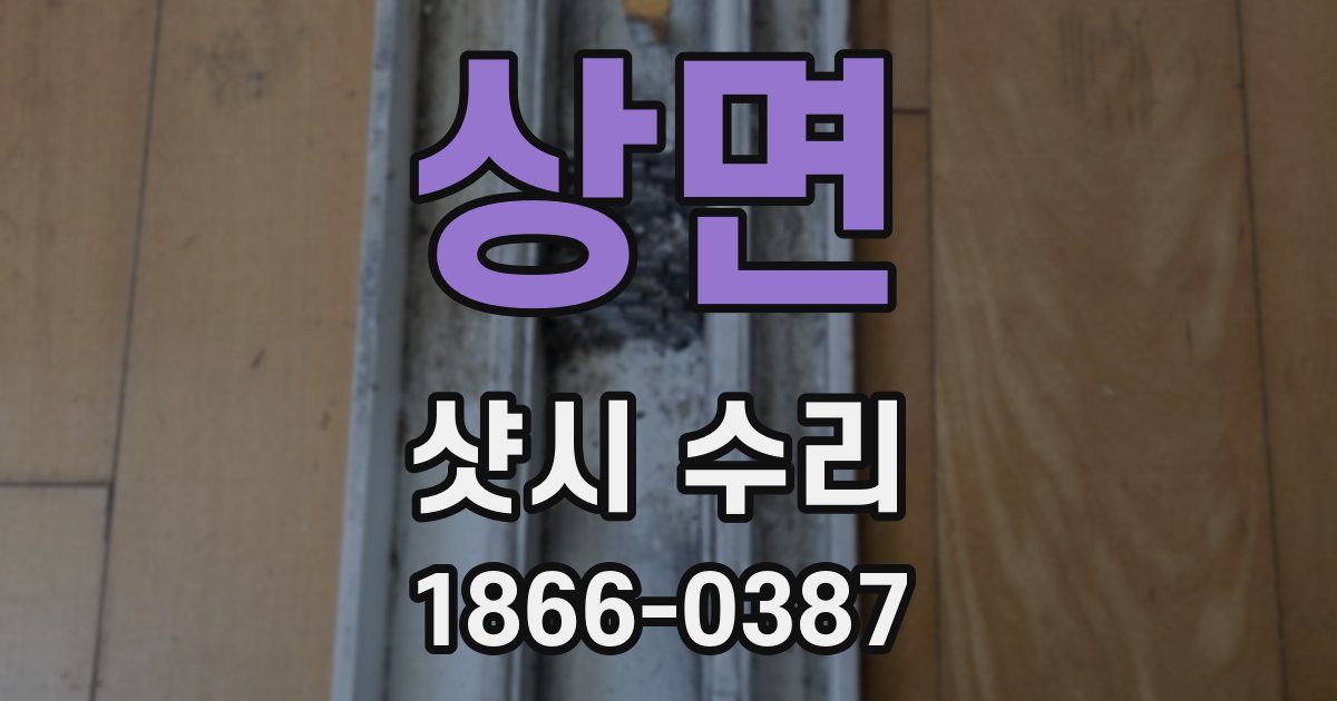 상면 샷시 수리