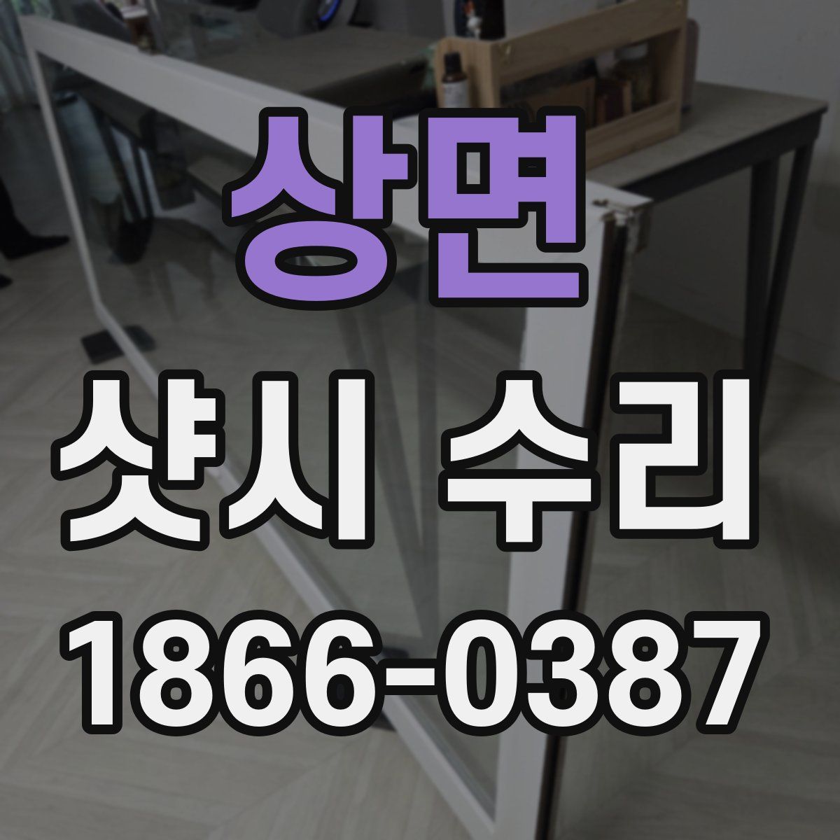 상면 샷시 수리