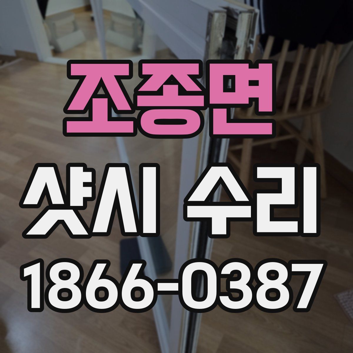 조종면 샷시 수리