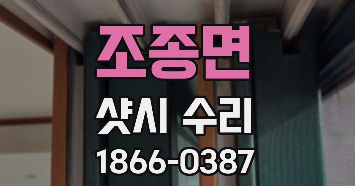 조종면 샷시 수리